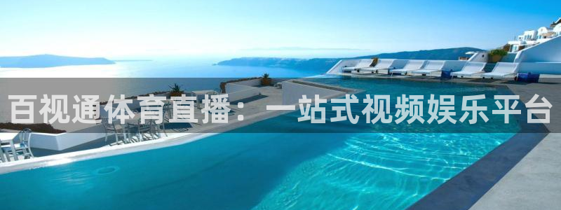 百视通体育直播：一站式视频娱乐平台