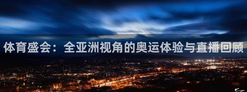 体育盛会：全亚洲视角的奥运体验与直播回顾