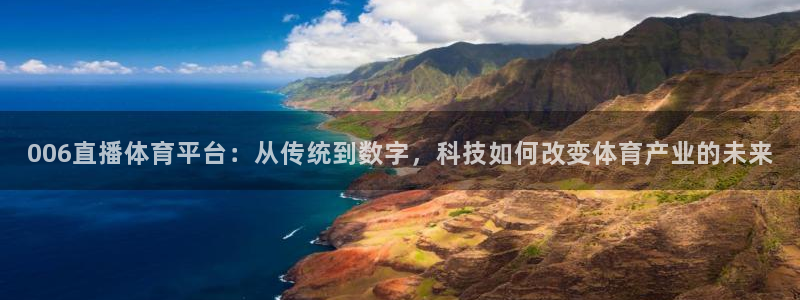 006直播体育平台：从传统到数字，科技如何改变体育产业的未来