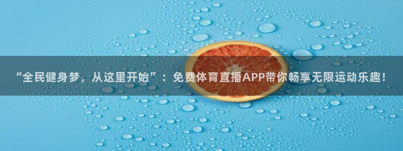 “全民健身梦，从这里开始”：免费体育直播APP带你畅享无限运动乐趣！
