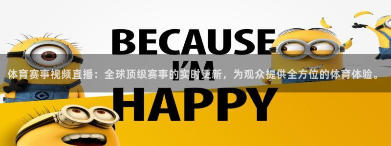 体育赛事视频直播：全球顶级赛事的实时更新，为观众提供全方位的体育体验。