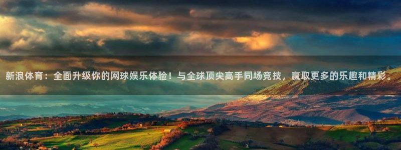 新浪体育：全面升级你的网球娱乐体验！与全球顶尖高手同场竞技，赢取更多的乐趣和精彩。