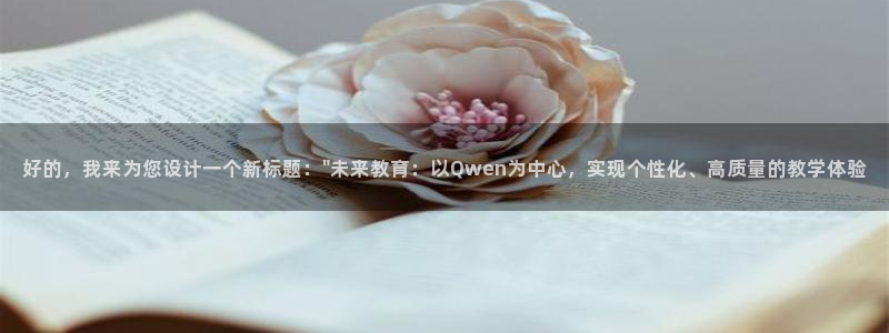 好的，我来为您设计一个新标题：\