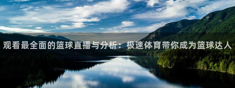 观看最全面的篮球直播与分析：极速体育带你成为篮球达人