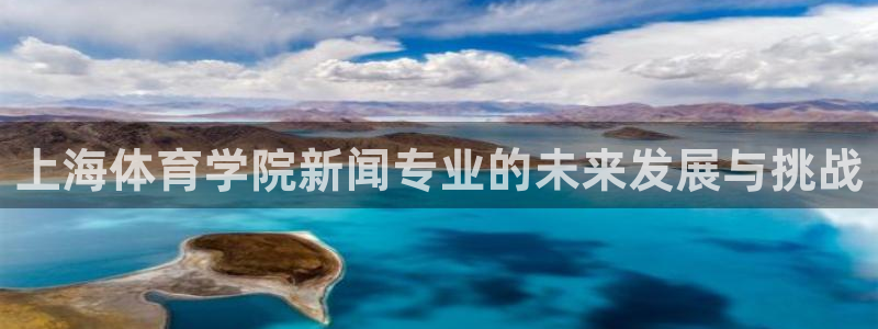 上海体育学院新闻专业的未来发展与挑战