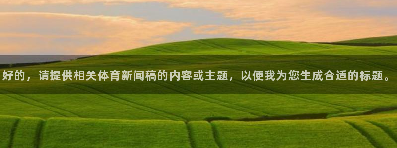 好的，请提供相关体育新闻稿的内容或主题，以便我为您生成合适的标题。