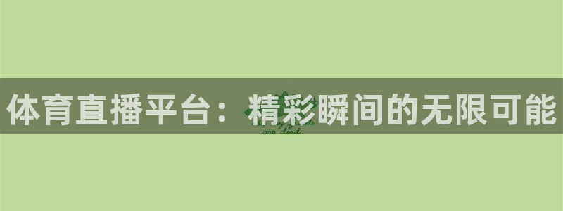 体育直播平台：精彩瞬间的无限可能