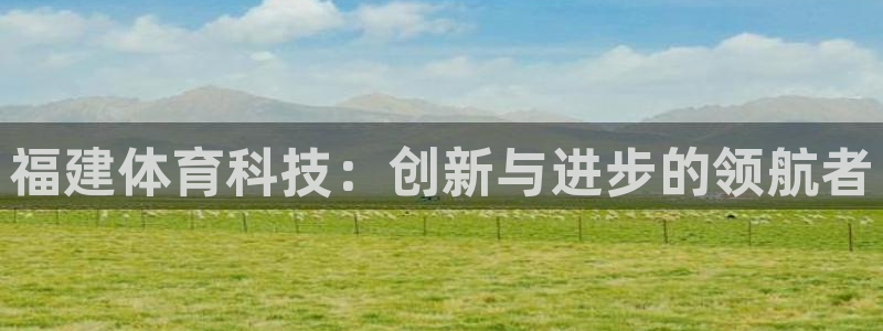 福建体育科技：创新与进步的领航者