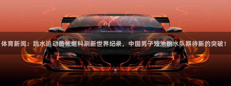 体育新闻：跳水运动员张继科刷新世界纪录，中国男子短池跳水队期待新的突破！