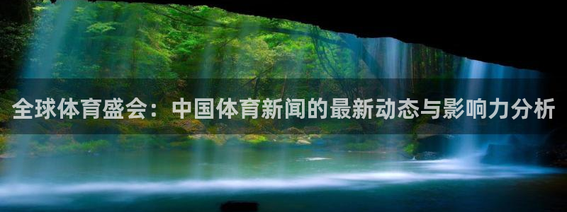 全球体育盛会：中国体育新闻的最新动态与影响力分析