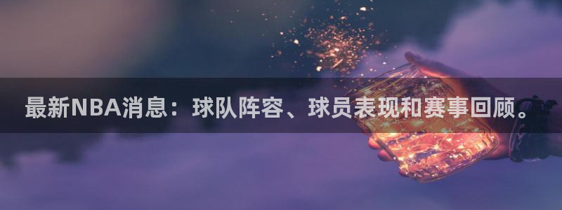 最新NBA消息：球队阵容、球员表现和赛事回顾。