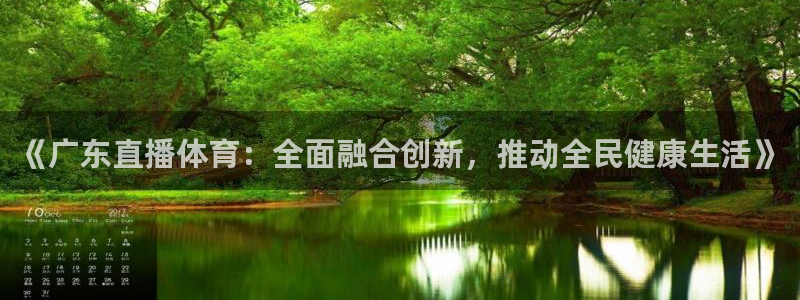 《广东直播体育：全面融合创新，推动全民健康生活》