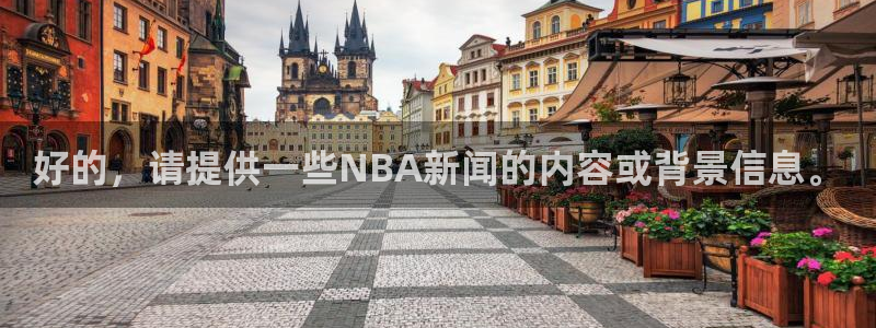 好的，请提供一些NBA新闻的内容或背景信息。