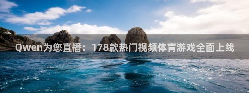 Qwen为您直播：178款热门视频体育游戏全面上线