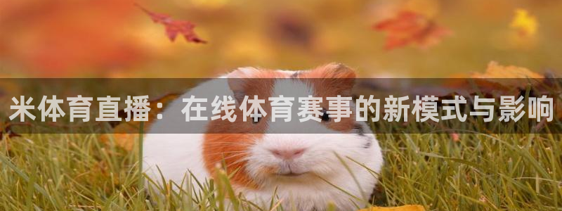 米体育直播：在线体育赛事的新模式与影响