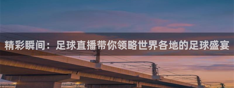 精彩瞬间：足球直播带你领略世界各地的足球盛宴