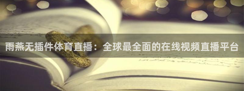 雨燕无插件体育直播：全球最全面的在线视频直播平台