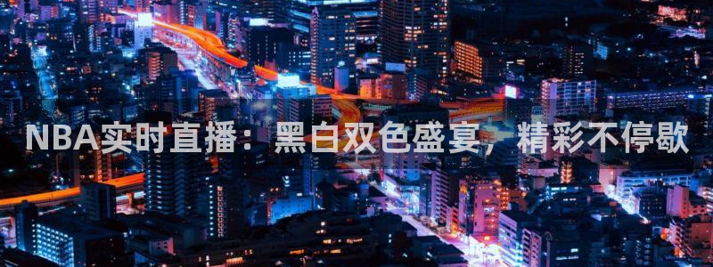 NBA实时直播：黑白双色盛宴，精彩不停歇