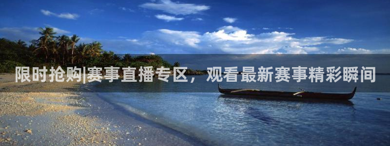 限时抢购|赛事直播专区，观看最新赛事精彩瞬间