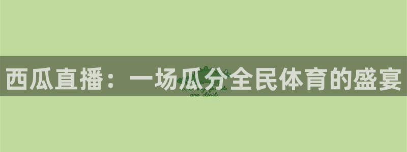 西瓜直播：一场瓜分全民体育的盛宴