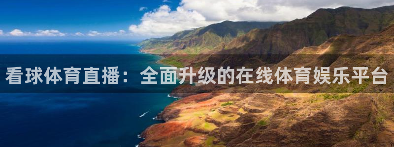 看球体育直播：全面升级的在线体育娱乐平台