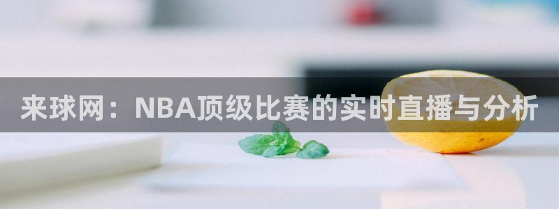 来球网：NBA顶级比赛的实时直播与分析