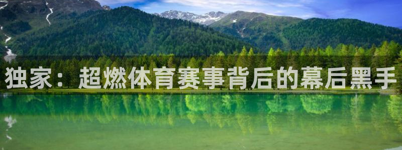 独家：超燃体育赛事背后的幕后黑手