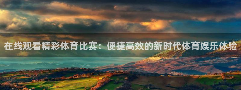 在线观看精彩体育比赛：便捷高效的新时代体育娱乐体验