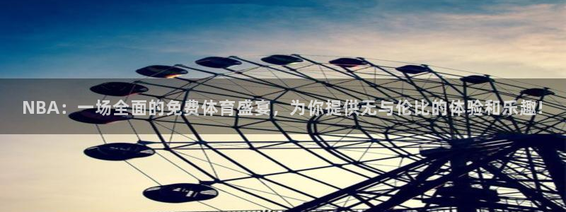 NBA：一场全面的免费体育盛宴，为你提供无与伦比的体验和乐趣!