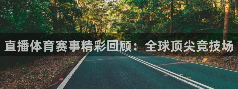 直播体育赛事精彩回顾：全球顶尖竞技场
