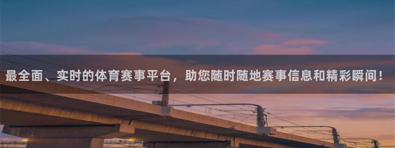 最全面、实时的体育赛事平台，助您随时随地赛事信息和精彩瞬间！