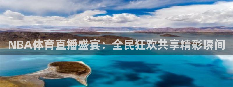 NBA体育直播盛宴：全民狂欢共享精彩瞬间